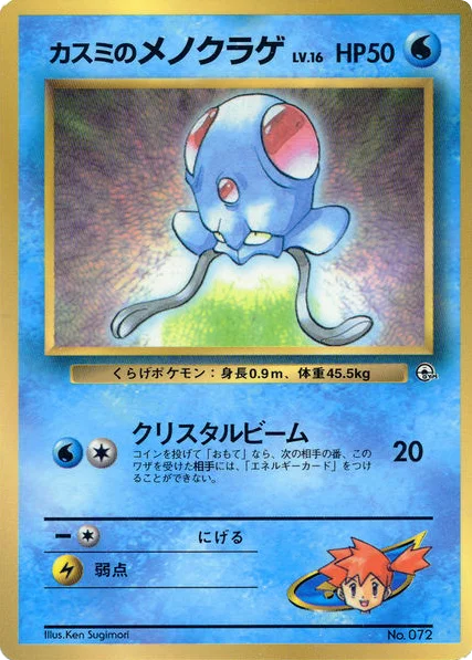 Misty's Tentacool · Unnumbered Promos