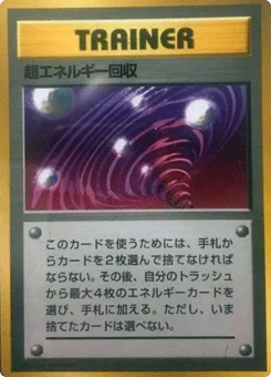 超エネルギー回収