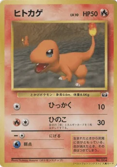 ヒトカゲ