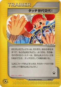 タッチ世代交代！