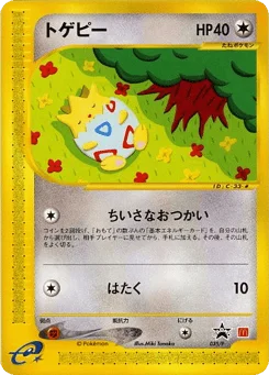トゲピー