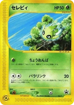 セレビィ