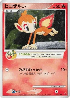 ヒコザル