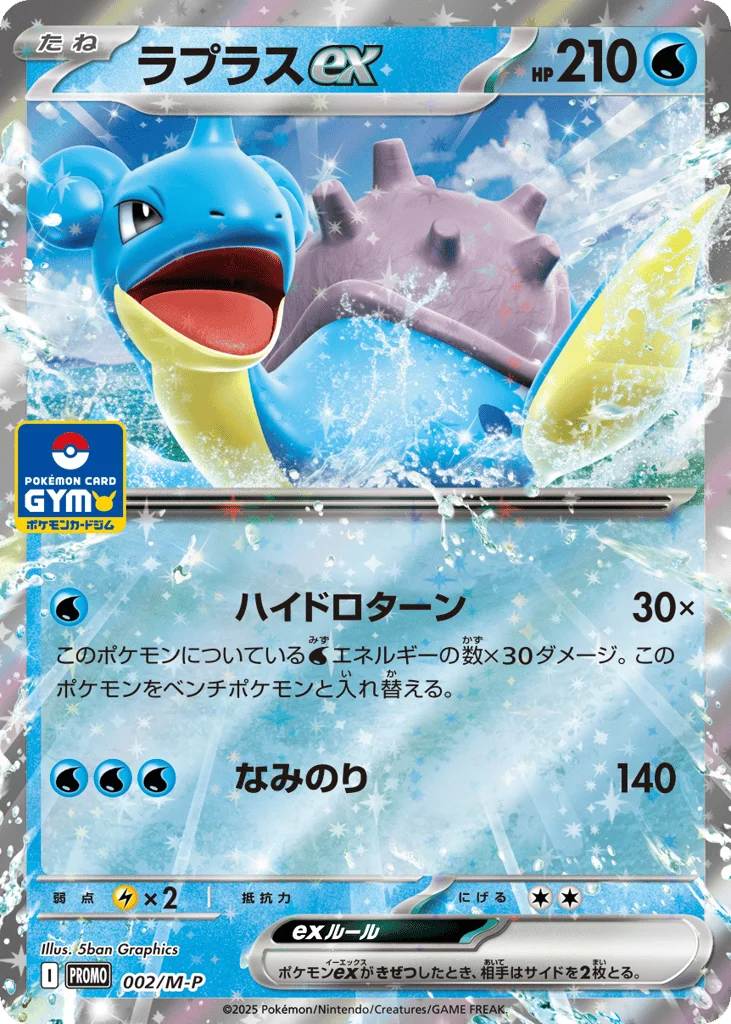 Lapras ex · Mega Evolution Promos