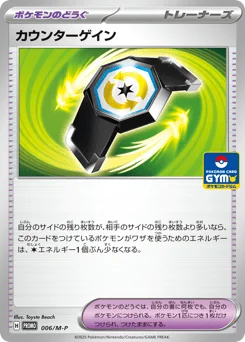 カウンターゲイン