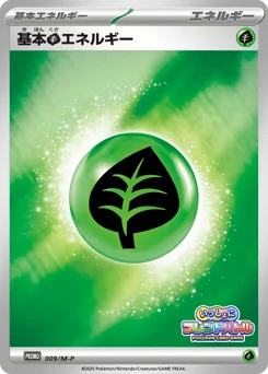 基本草エネルギー