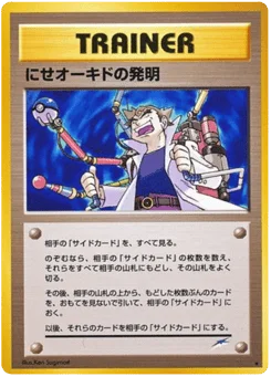 にせオーキドの発明