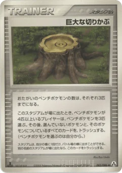巨大な切りかぶ