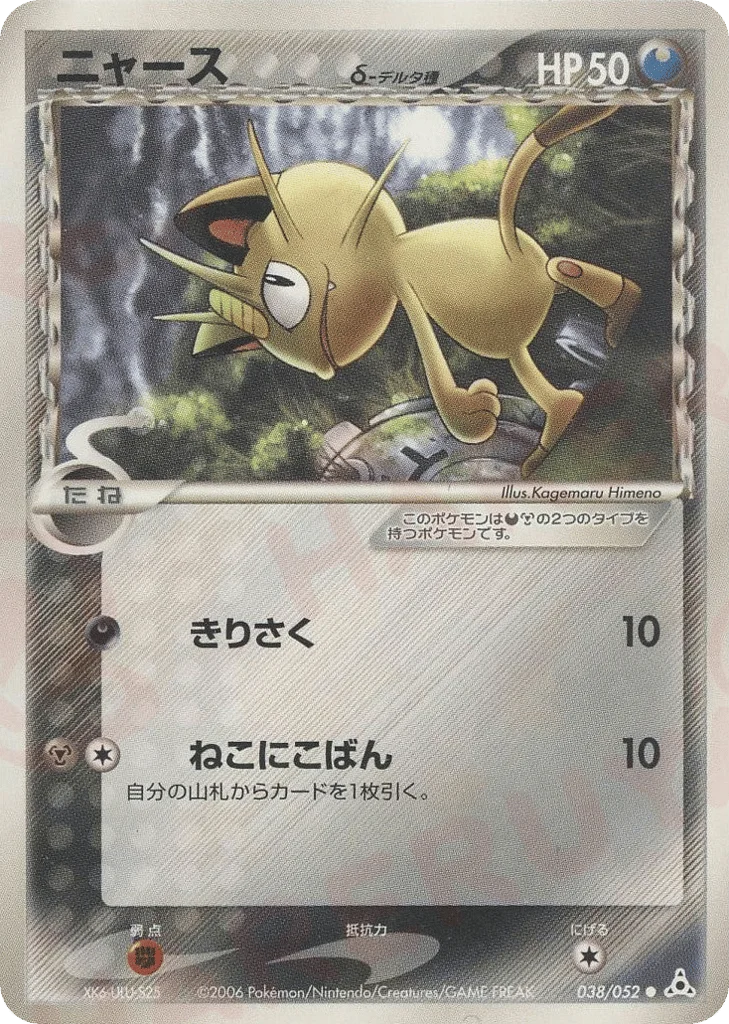 Meowth δ · Holon Phantom