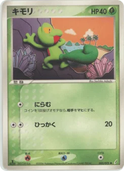 キモリ