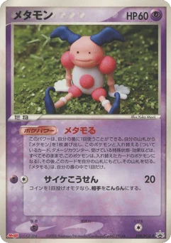 メタモン