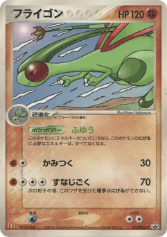 フライゴン