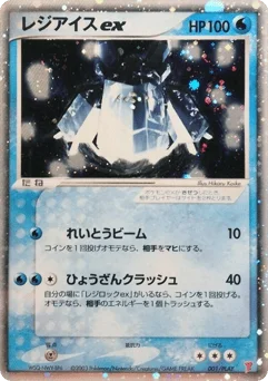 レジアイスex