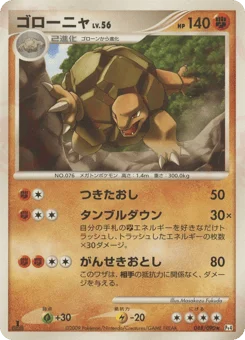 ゴローニャ