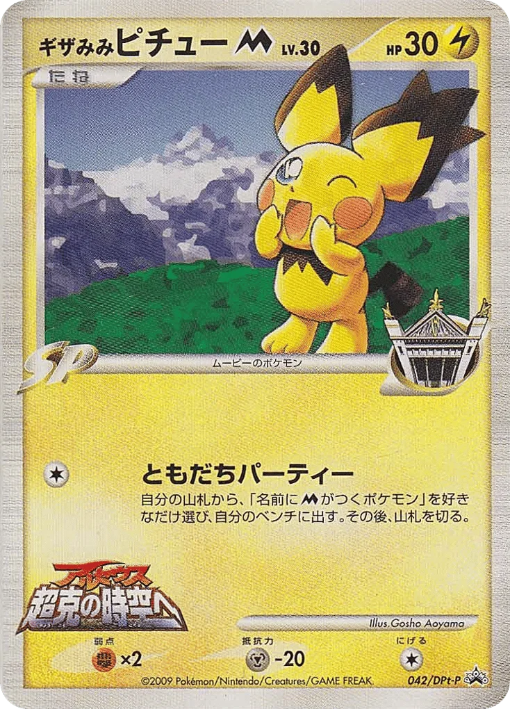 Spiky-eared Pichu · Platinum Promos