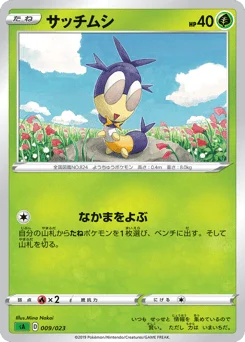 サッチムシ