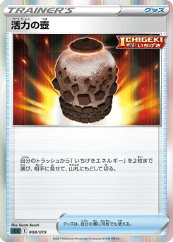 活力の壺
