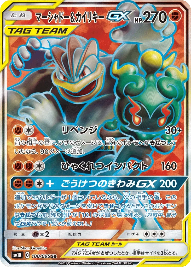 Marshadow & Machamp-GX · Double Blaze