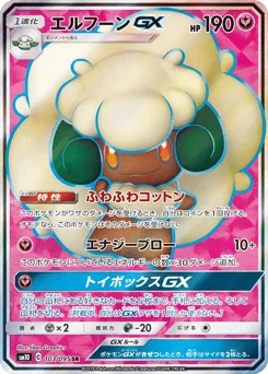 エルフーンGX
