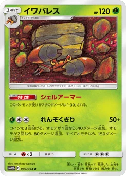 イワパレス