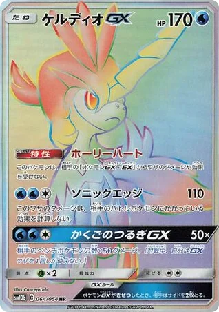 Keldeo-GX · Sky Legend