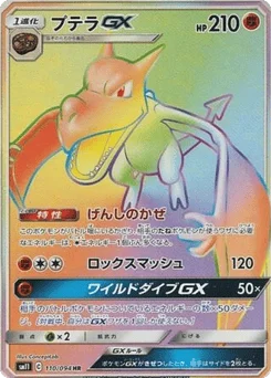 プテラGX