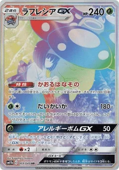 ラフレシアGX