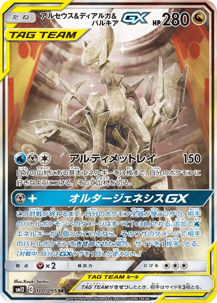 Arceus & Dialga & Palkia-GX · Alter Genesis