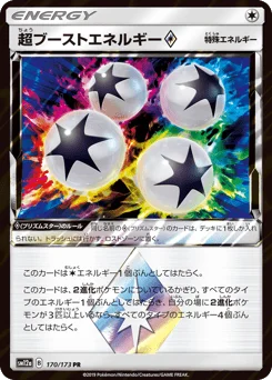 超ブーストエネルギー