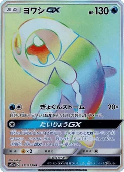ヨワシGX
