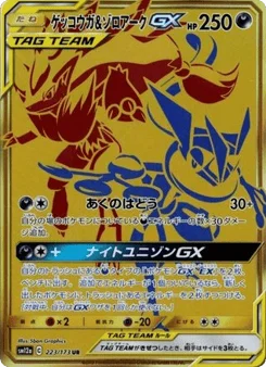 ゲッコウガ&ゾロアークGX