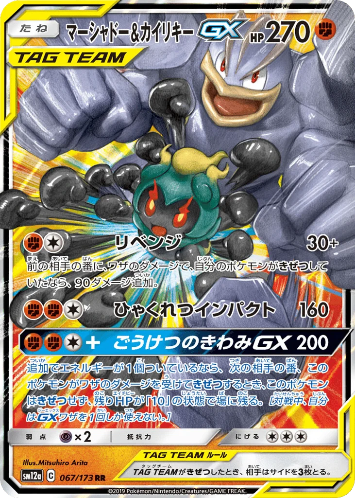 Marshadow & Machamp-GX · TAG TEAM GX: Tag All Stars