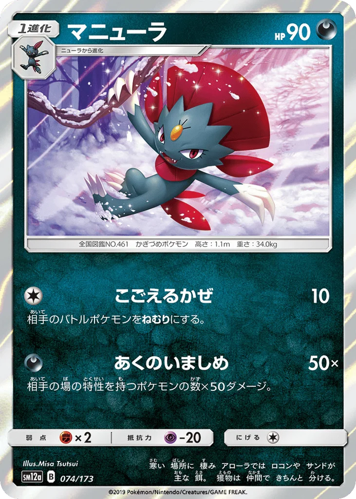 Weavile · TAG TEAM GX: Tag All Stars