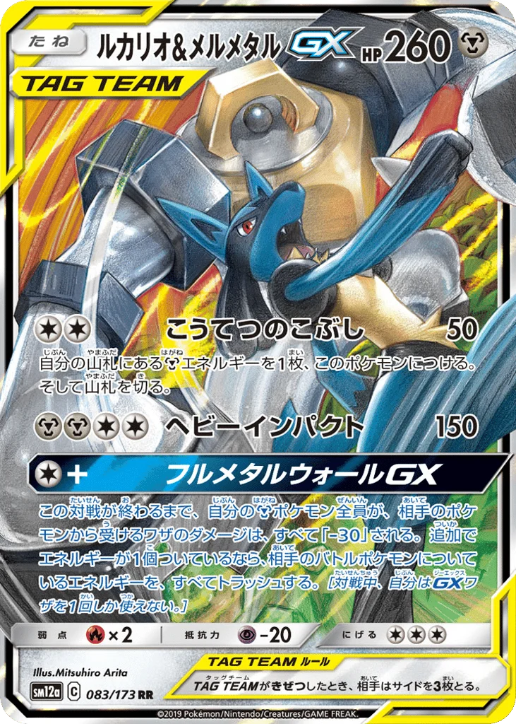 Lucario & Melmetal-GX · TAG TEAM GX: Tag All Stars