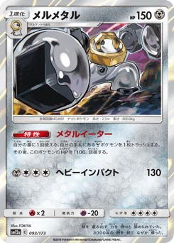 メルメタル