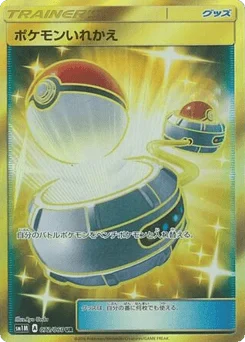 ポケモンいれかえ