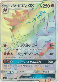 ガオガエンGX