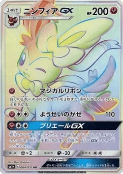 ニンフィアGX