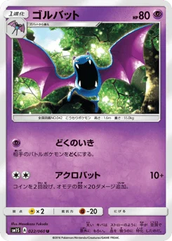 ゴルバット