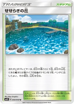 せせらぎの丘
