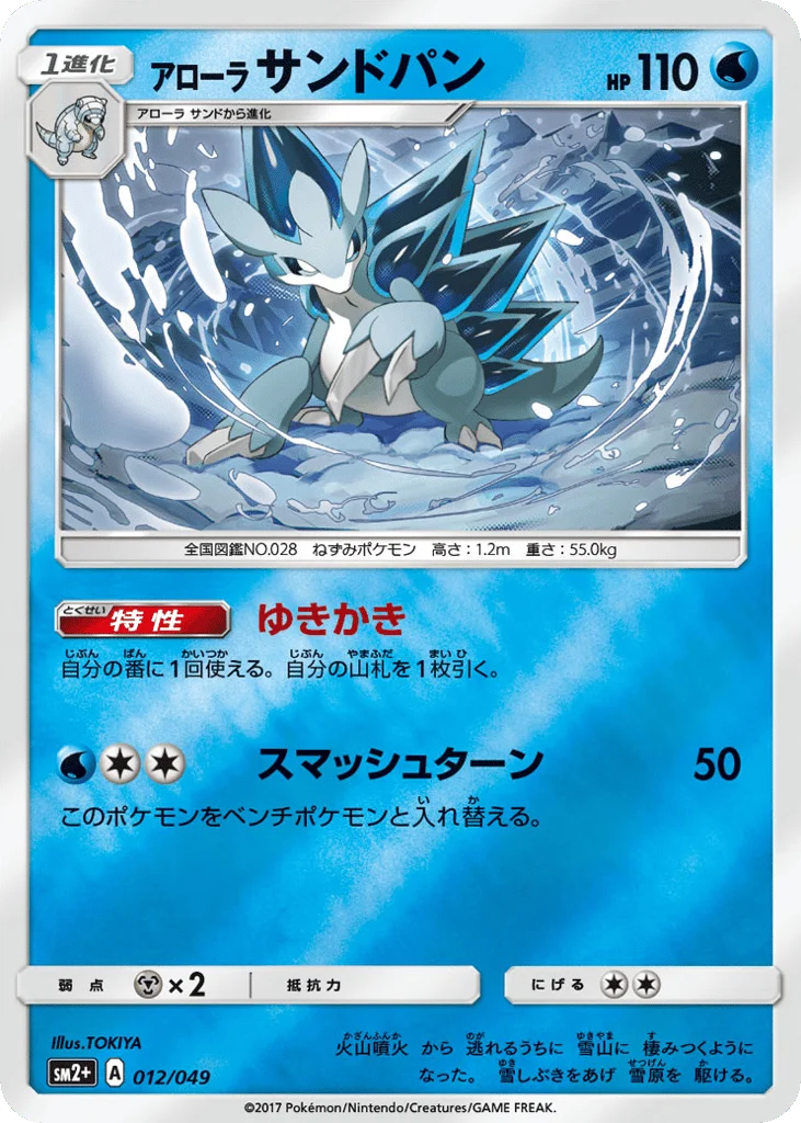 Alolan Sandslash · Facing a New Trial