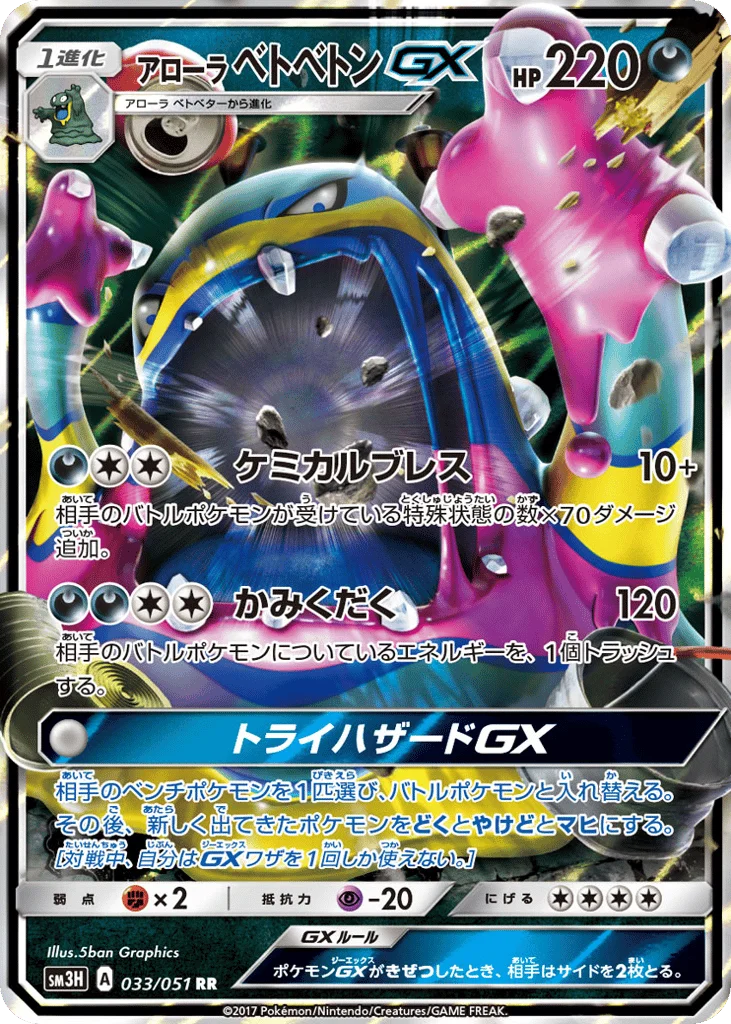 Alolan Muk-GX · To Have Seen the Battle Rainbow