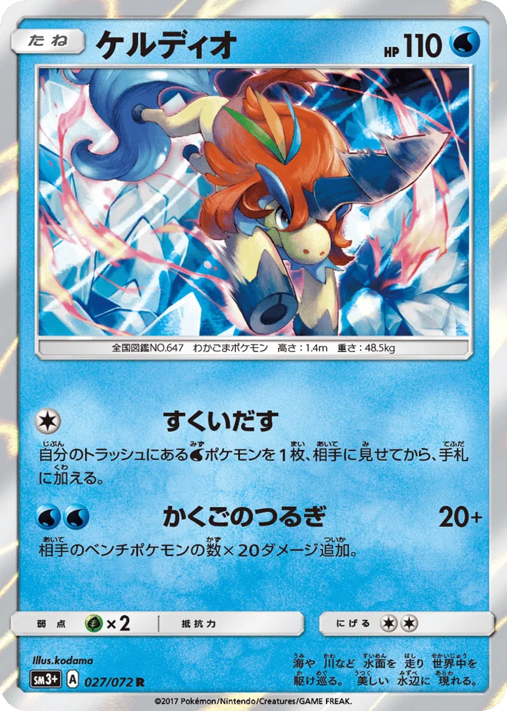 Keldeo · Shining Legends