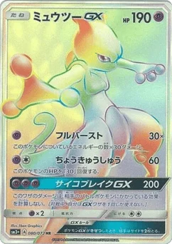 ミュウツーGX
