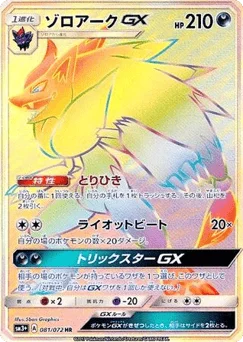 ゾロアークGX