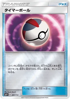 タイマーボール