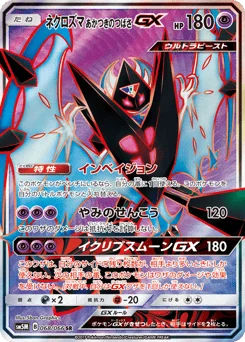ネクロズマ あかつきのつばさGX