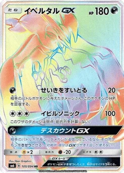 イベルタルGX