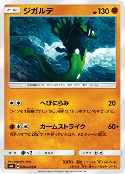 ジガルデ