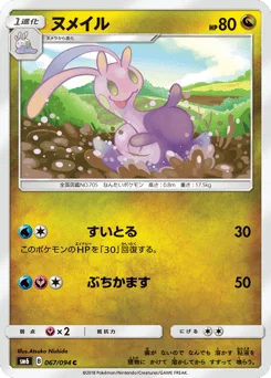 ヌメイル